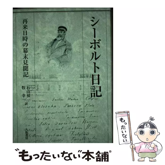 シーボルト日記 再来日時の幕末見聞記 / シーボルト、石山禎一 牧幸一