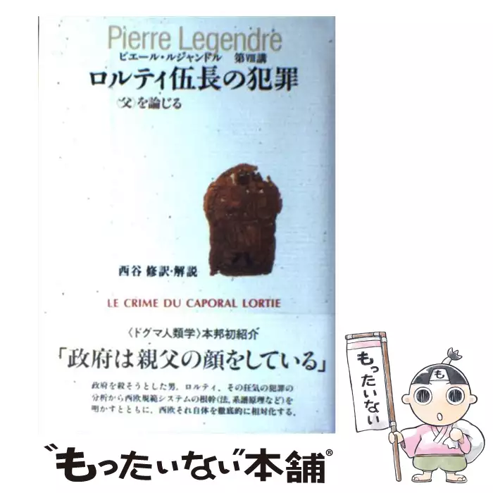 ロルティ伍長の犯罪 : <父>を論じる : 第8講　ピエール・ルジャンドル ロルティ伍長の犯罪 : <父>を論じる : 第8講(ピエール・ルジャンドル