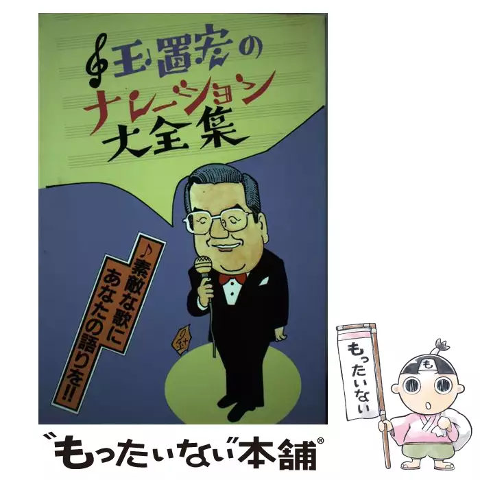 【中古】 玉置宏のナレーション大全集 素敵な歌を華麗に飾るナレーション５００曲/シンコーミュージック・エンタテイメント/玉置宏 玉置宏のナレーション大全集 素敵な歌を華麗に飾るナレーション500曲