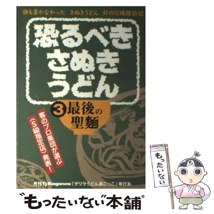 【中古】 恐るべきさぬきうどん 誰も書かなかったさぬきうどん針の穴場探訪記 第５巻/ホットカプセル 恐るべきさぬきうどん 誰も書かなかったさぬきうどん針の穴場探訪記 第