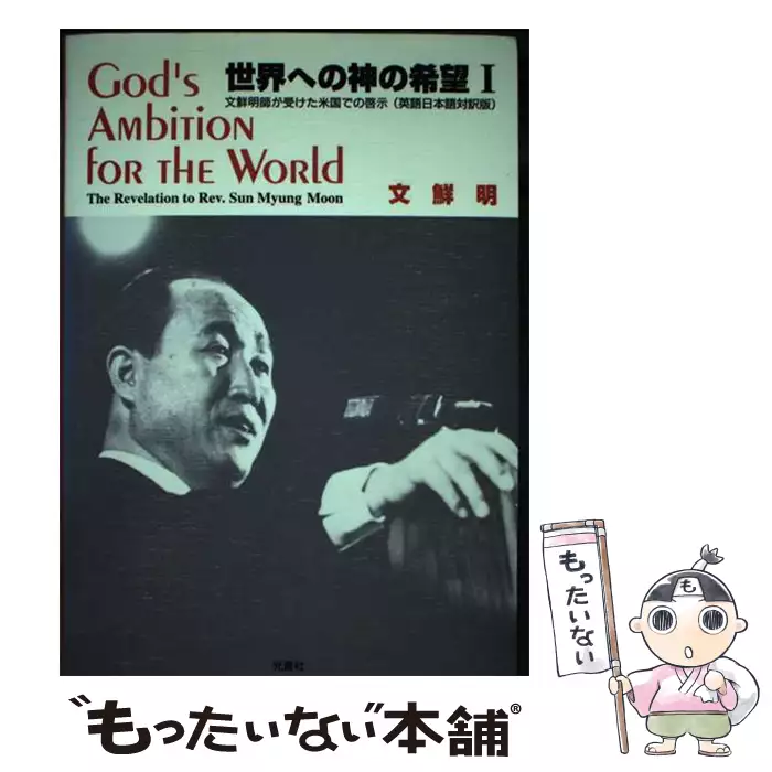 世界への神の希望 文鮮明師が受けた米国での啓示 英語日本語対訳版 1