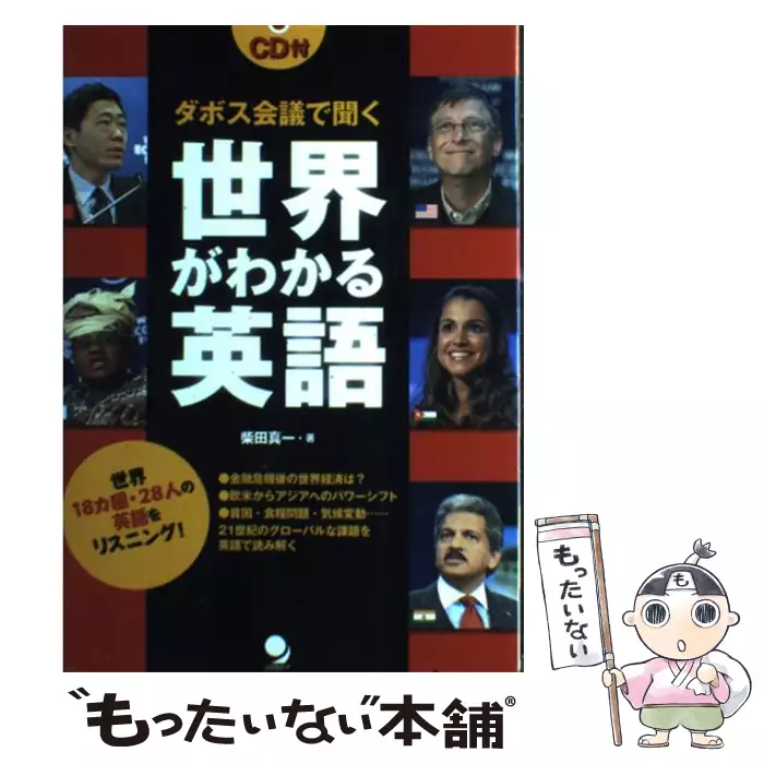 ダボス会議で聞く世界がわかる英語 世界18カ国 28人の英語をリスニング 柴田真一 コスモピア 送料無料 中古 古本 Cd Dvd ゲーム買取販売 もったいない本舗 日本最大級の在庫数