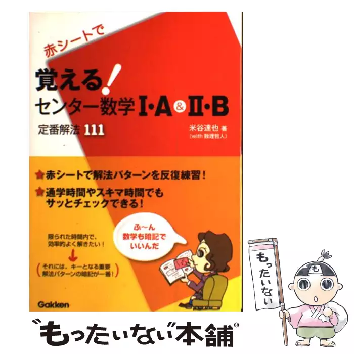 覚える!センター数学1・A & 2・B 定番解法111 / 米谷達也 / 学研教育 