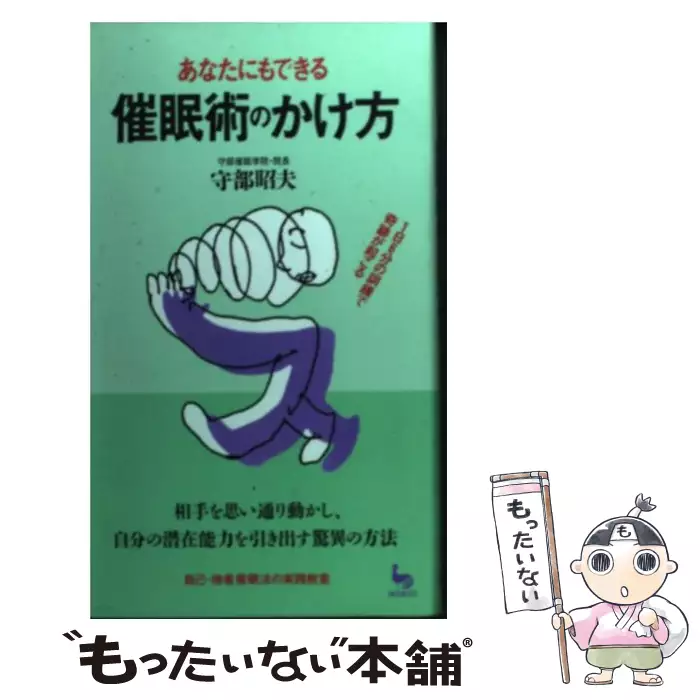 あなたにもできる催眠術のかけ方 1日6分の訓練で奇跡が起こる On Select 守部昭夫 雄鶏社 送料無料 中古 古本 Cd Dvd ゲーム買取販売 もったいない本舗 日本最大級の在庫数