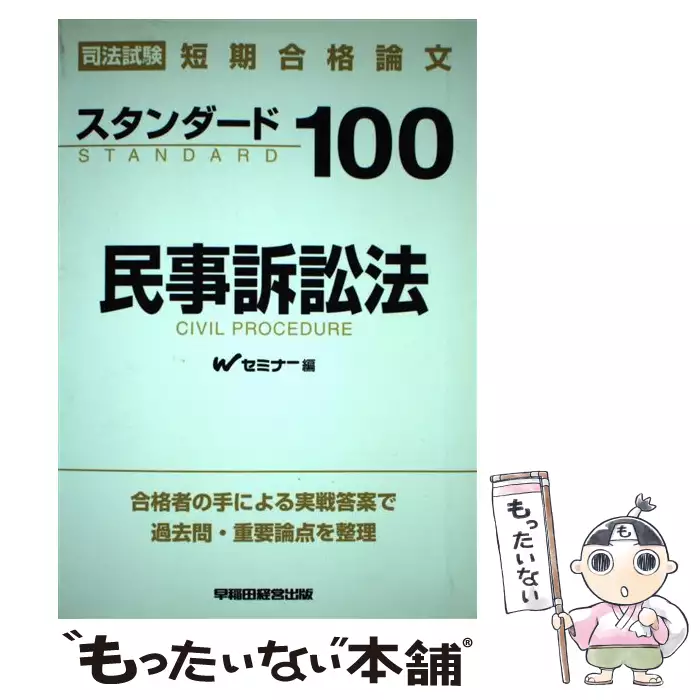 スタンダ-ド１００民事訴訟法 司法試験短期合格論文/早稲田経営出版/早稲田司法試験セミナ-（単行本） スタンダード100民事訴訟法 司法試験短期合格論文 / Wセミナー、早稲田