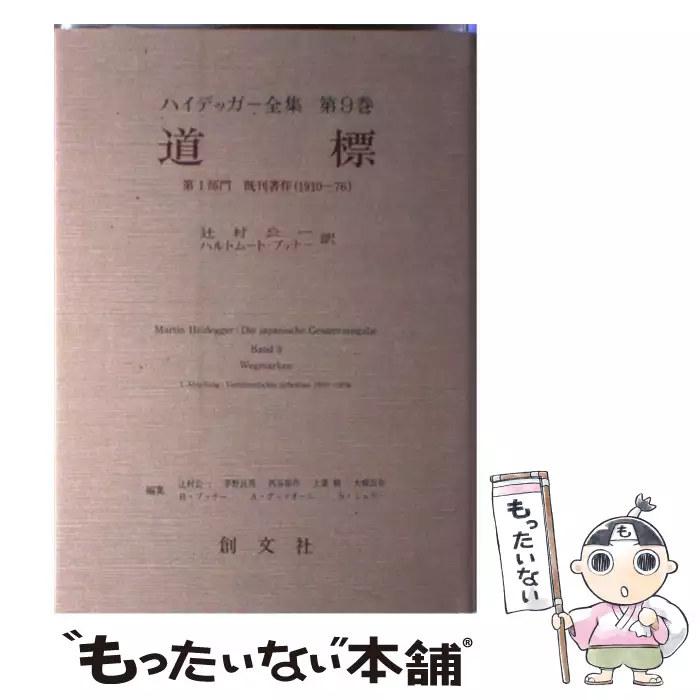 ハイデッガー全集 第9巻 第1部門 既刊著作 1910-76 道標 / 辻村公一
