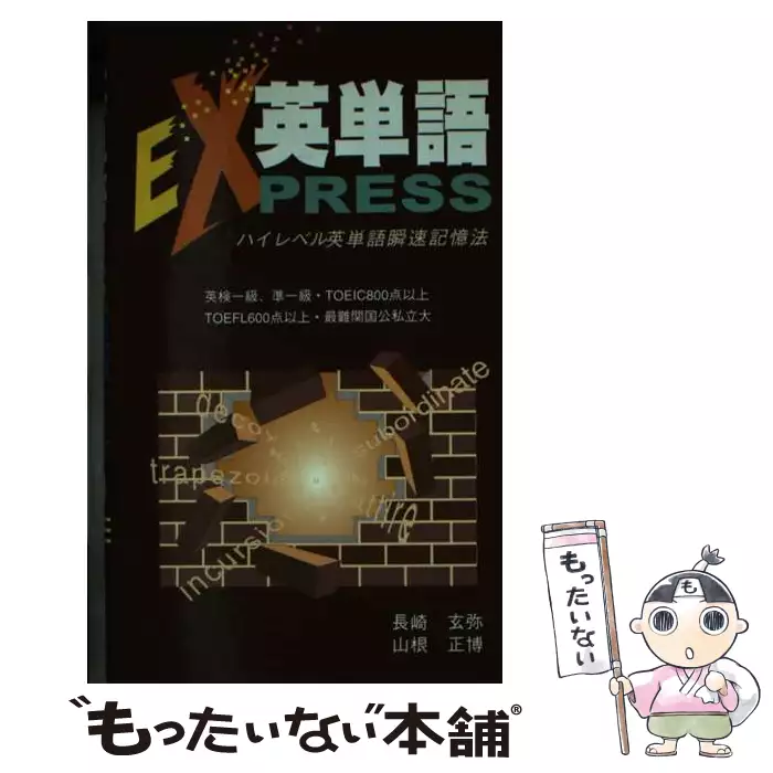 【裁断済】英単語Express 瞬速記憶シリーズ1 ハイレベル英単語瞬速記憶法 裁断済英単語Express 瞬速記憶シリーズ1 ハイレベル英単語瞬速記憶法