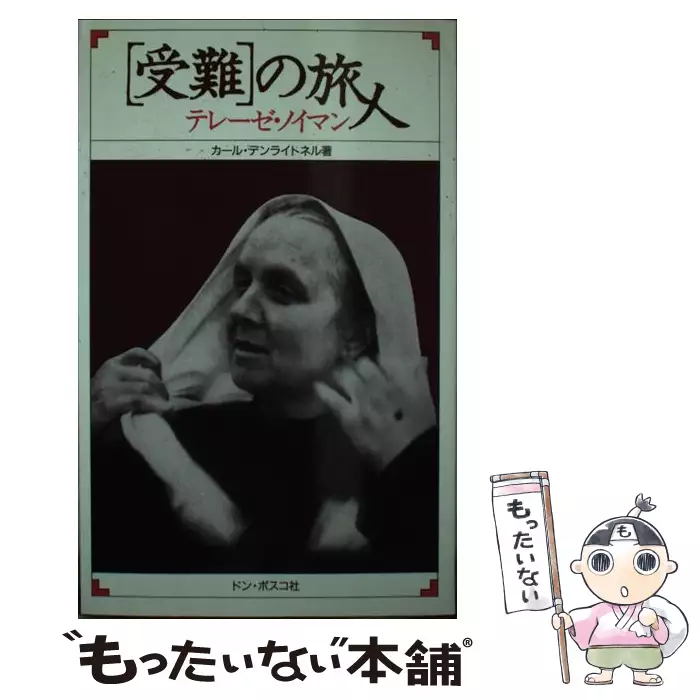 【中古】 テレーゼ・ノイマン 「受難」の旅人 第４版/ドン・ボスコ社/カルロ・デンライトネル テレーゼ・ノイマン 「受難」の旅人 第4版 / カール・デンライトネル