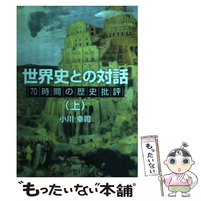 世界史との対話 70時間の歴史批評 上 / 小川幸司 / 地歴社 【送料無料