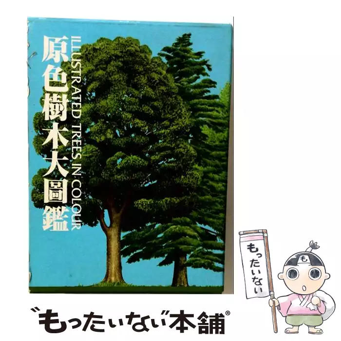 原色樹木大圖鑑 北隆館 図鑑 原色樹木大図鑑 / 北隆館 / 北隆館 【送料無料】【中古】 / 古本、CD