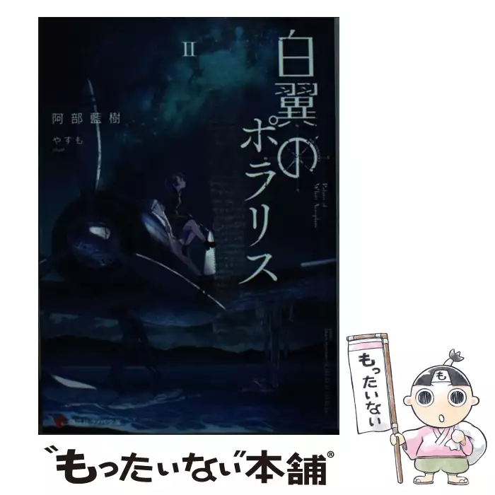 白翼のポラリス 2 （講談社ラノベ文庫） / 阿部 藍樹 / 講談社 【送料