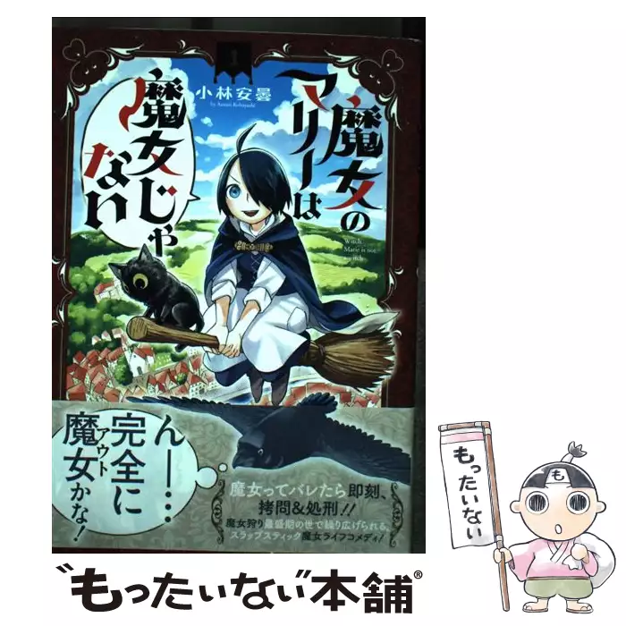 魔女のマリーは魔女じゃない 1 Blade Comics 小林安曇 マッグガーデン 送料無料 中古 古本 Cd Dvd ゲーム買取販売 もったいない本舗 日本最大級の在庫数