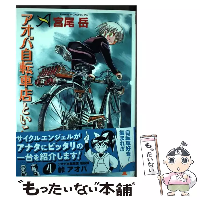 アオバ自転車店といこうよ 5 コミック 555 Ykコミックス 宮尾岳 少年画報社 送料無料 中古 古本 Cd Dvd ゲーム買取販売 もったいない本舗 日本最大級の在庫数