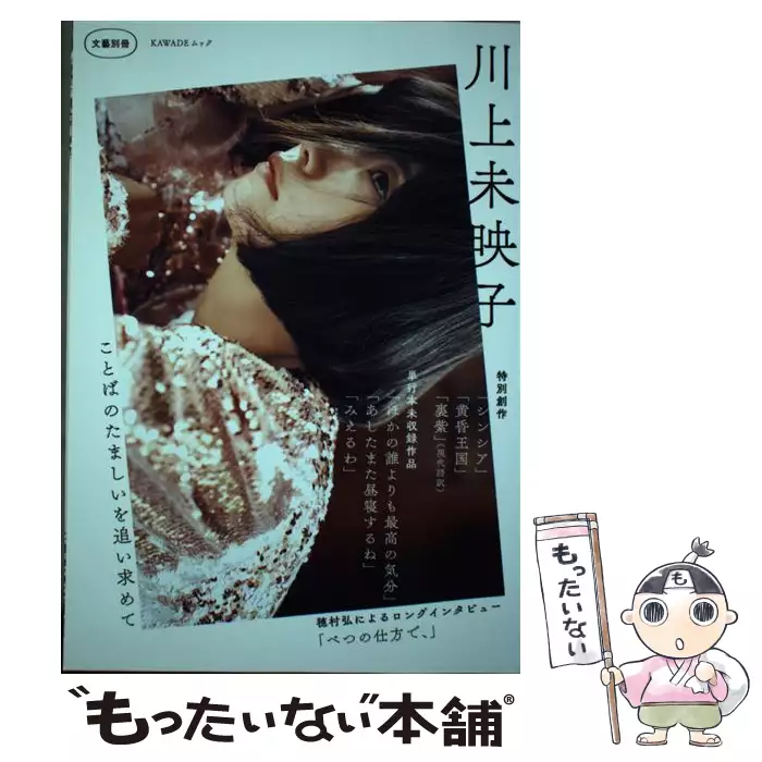 中古】 「総特集」林芙美子 恋と宿命の”放浪記” (Kawade夢ムック. 文藝