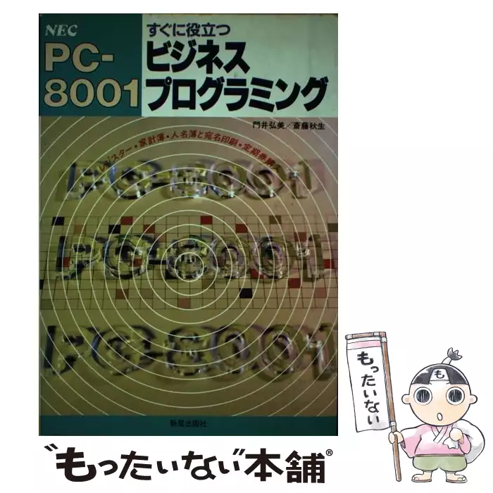 PC-8001すぐに役立つビジネスプログラミング NEC / 新星出版社 / 新星出版社 【送料無料】【中古】