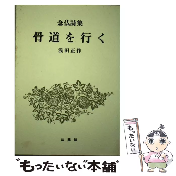 骨道を行く 念仏詩集 / 浅田正作 / 法蔵館 【送料無料】【中古