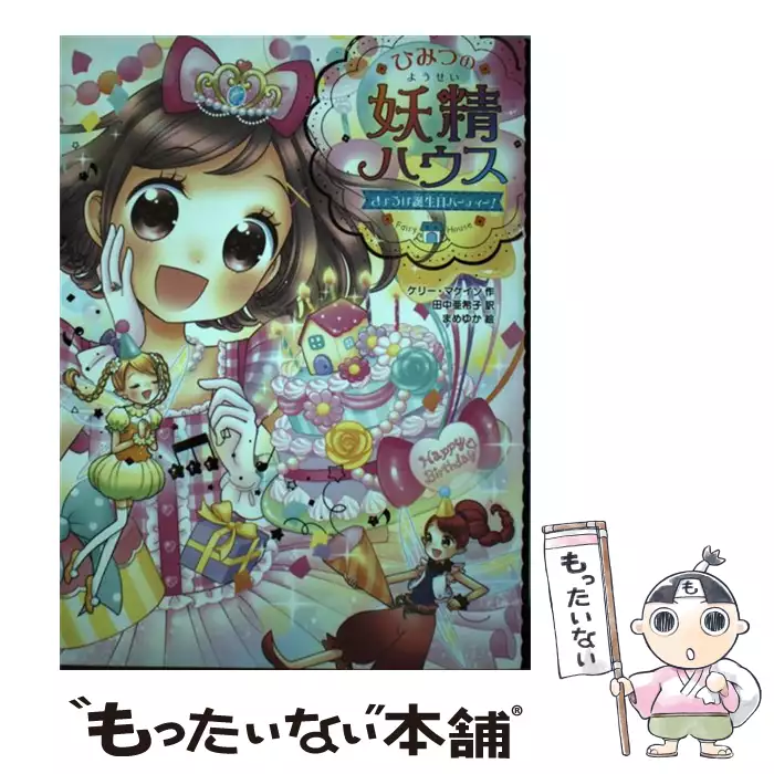 ひみつの妖精ハウス 7 きょうは誕生日パーティー ひみつの妖精ハウス 7 ケリー マケイン 田中亜希子 ポプラ社 送料無料 中古 古本 Cd Dvd ゲーム買取販売 もったいない本舗 日本最大級の在庫数