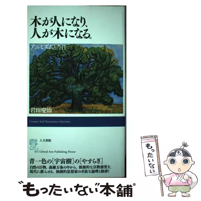 木が人になり、人が木になる。 アニミズムと今日　岩田慶治　人文書院