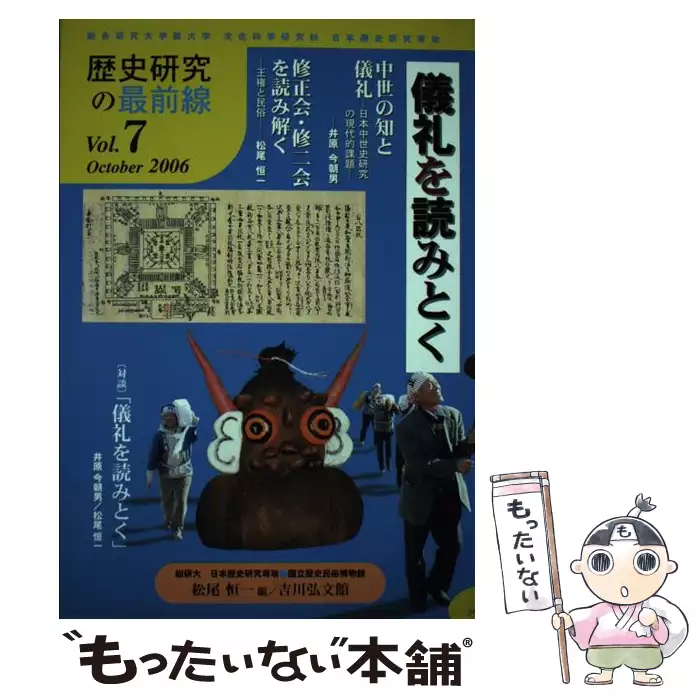 【中古】 儀礼を読みとく/国立歴史民俗博物館/松尾恒一 儀礼を読みとく (歴史研究の最前線 vol 7) / 松尾恒一 / 総研大日本