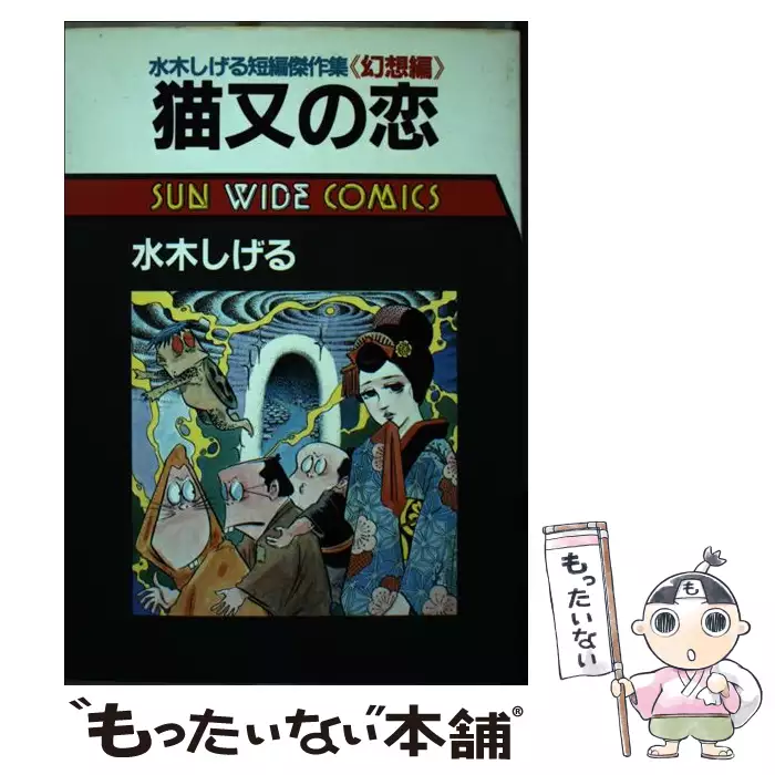 猫又の恋 水木しげる短編傑作集「幻想編」 （Sun wide comics） / 水木