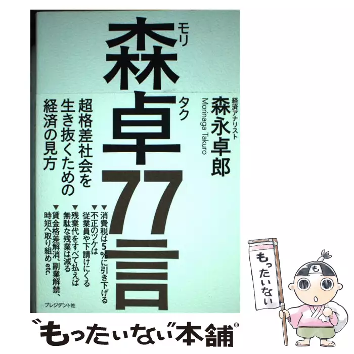 メルカリ 必読!ビジネスマンの100冊:森永卓郎初版本帯付 紀伊國屋書店
