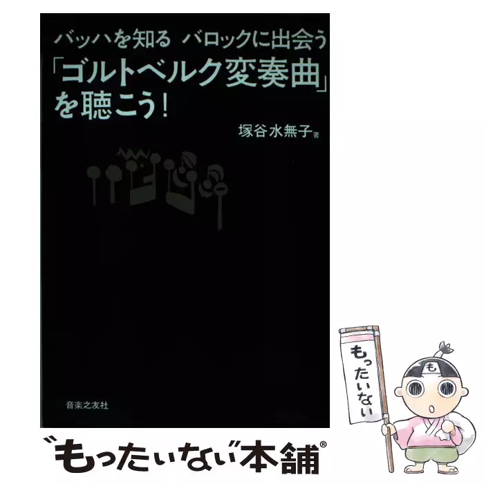 「ゴルトベルク変奏曲」を聴こう! : バッハを知るバロックに出会う　sb3 バッハを知る バロックに出会う 「ゴルトベルク変奏曲」を聴こう