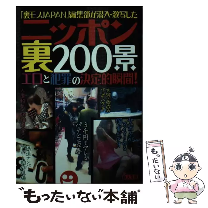 ニッポン裏200景 「裏モノJAPAN」編集部が潜入・激写したエロと犯罪の
