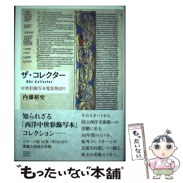 ザ・コレクター 中世彩飾写本蒐集物語り / 内藤裕史 / 新潮社図書編集