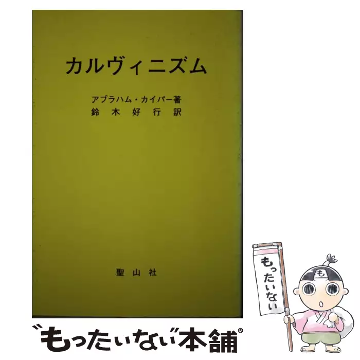 【中古】 カルヴィニズム/聖山社/エーブラハム・カイパー カルヴィニズム / アブラハム・カイパー、鈴木好行 / 聖山社 【送料