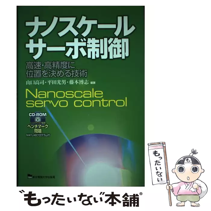 ナノスケールサーボ制御 高速・高精度に位置を決める技術 / 山口高司