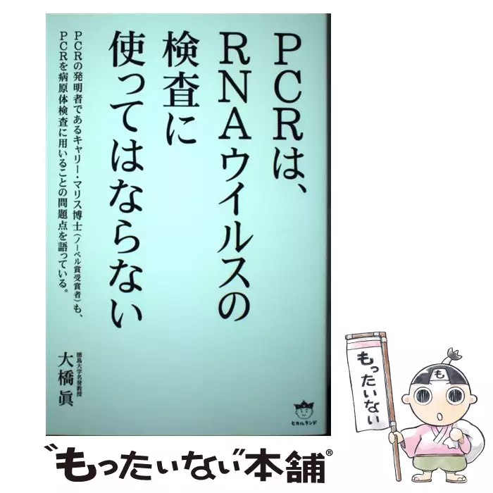 【送料無料】【中古】　大橋　PCRは、RNAウイルスの検査に使ってはならない　ヒカルランド　眞　古本、CD、DVD、ゲーム買取販売【もったいない本舗】日本最大級の在庫数
