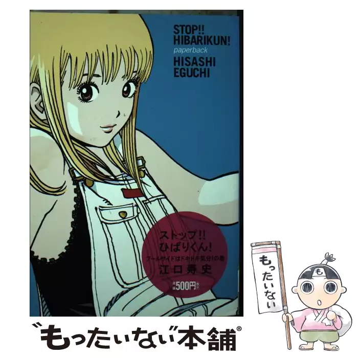 ストップ！！ひばりくん！ プールサイドはドキドキ気分！の (レア