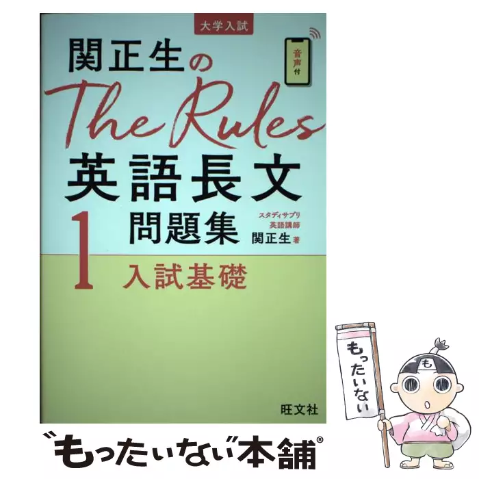 関正生のThe Rules英語長文問題集 大学入試