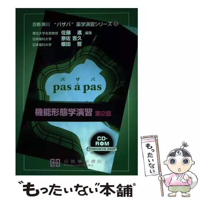 機能形態学演習 第2版 (ハイブリッドブックシリーズ 京都廣川