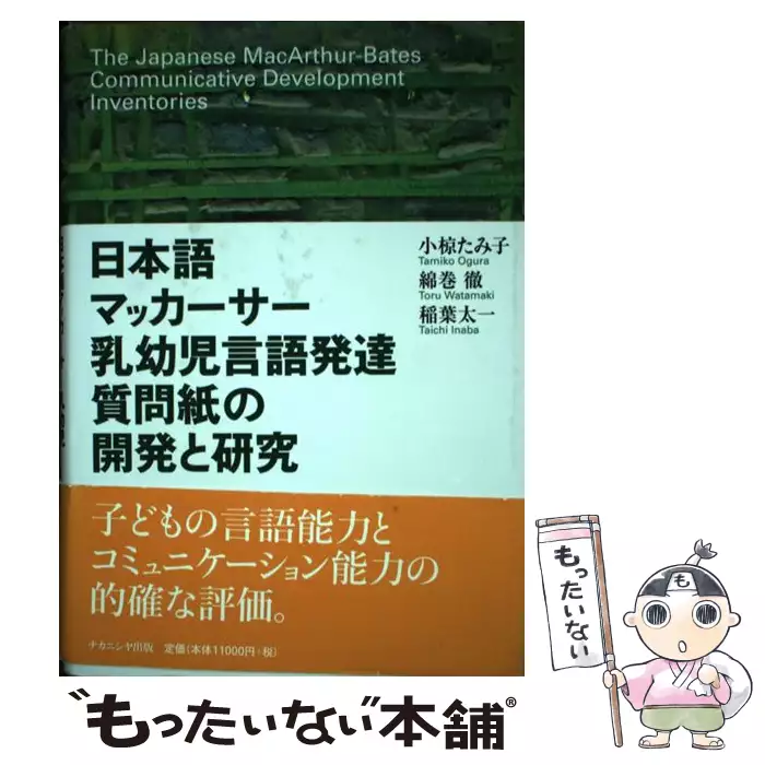 日本語マッカーサー乳幼児言語発達質問紙の開発と研究　小椋たみ子、綿巻徹、稲葉太一 日本語マッカーサー乳幼児言語発達質問紙の開発と研究 -Bates