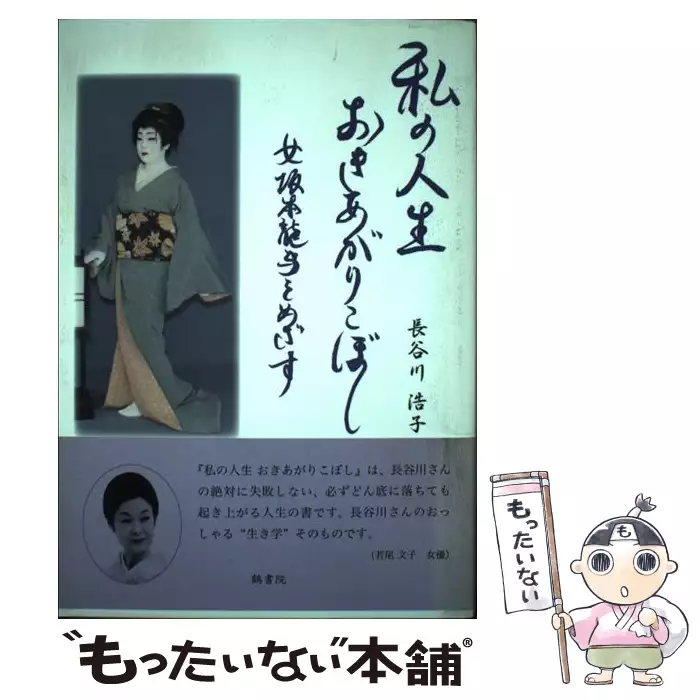 私の人生おきあがりこぼし 女坂本龍馬をめざす / 長谷川 浩子 / 鶴書院