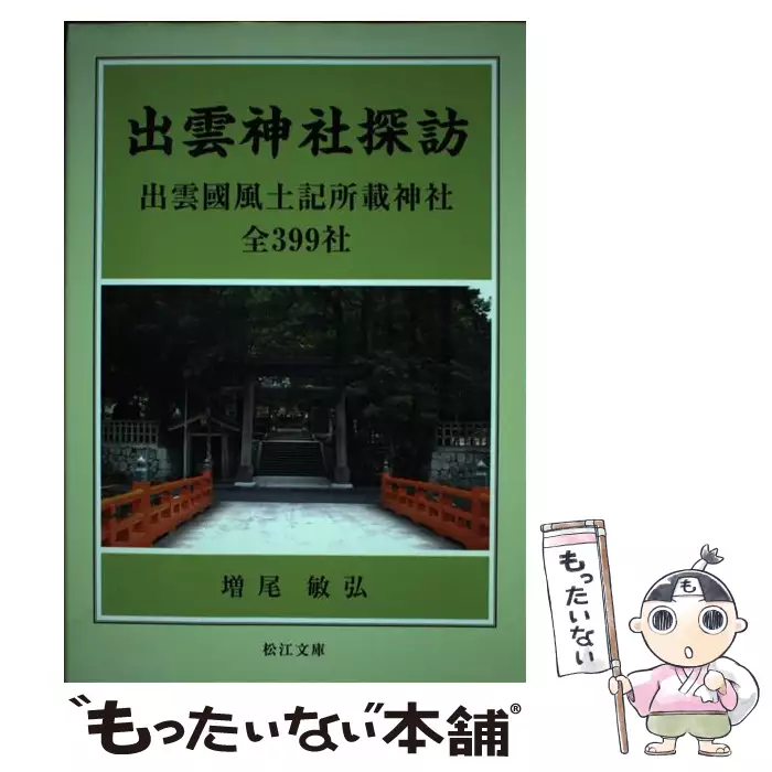 出雲神社探訪 出雲国風土記所載神社全399社 （松江文庫） / 増尾敏弘