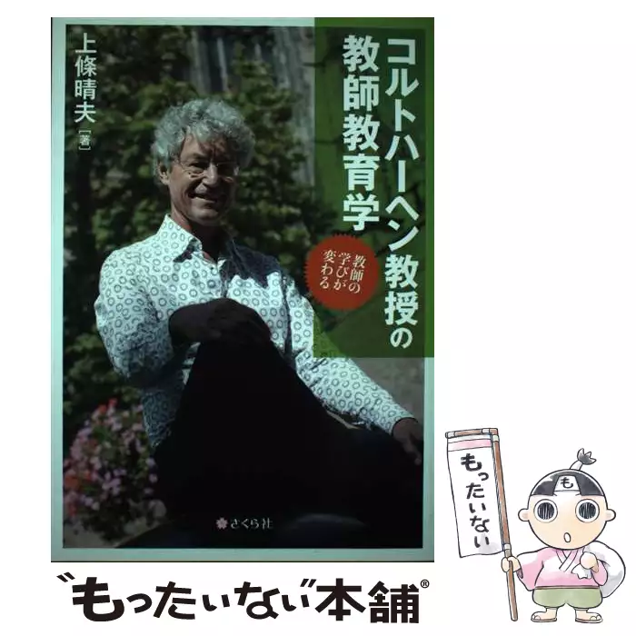 コルトハーヘン教授の教師教育学 教師の学びが変わる / 上條晴夫