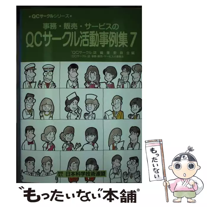 事務・販売・サービスのQCサークル活動事例集 7 (QCサークルシリーズ