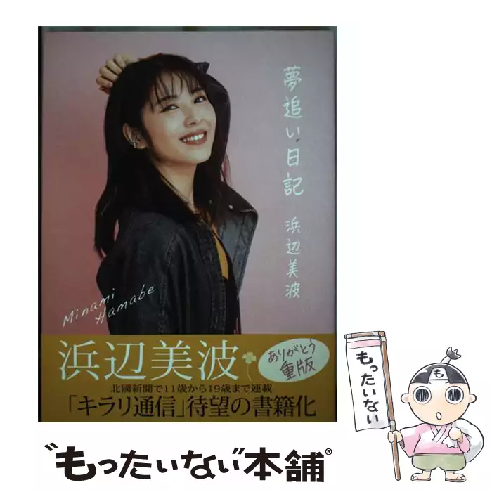 夢追い日記 / 浜辺 美波 / 北國新聞社 【送料無料】【中古】 / 古本
