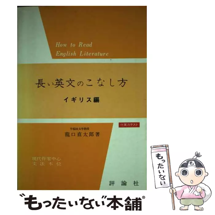 本 新高等英文解釈 龍口直太郎 評論社 1966年発行 英文読解 英文