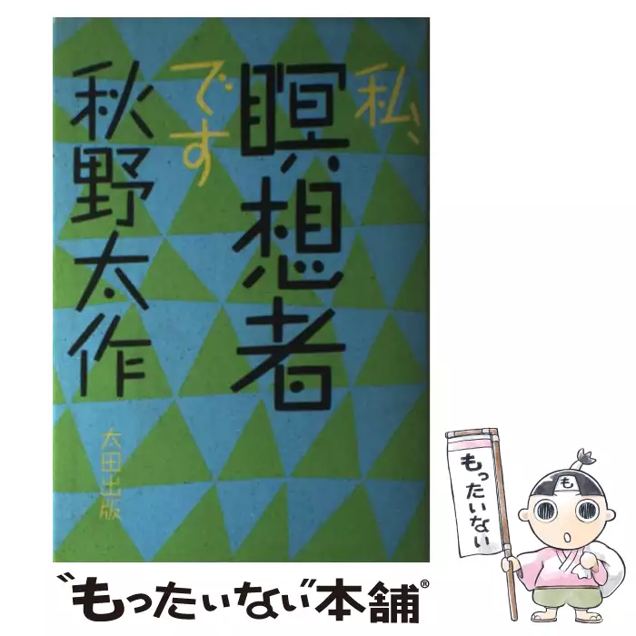 私、瞑想者です 秋野太作 私、瞑想者です / 秋野 太作 / 太田出版 【送料無料】【中古】 / 古本