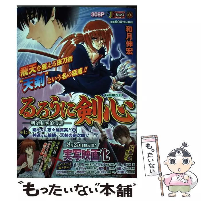 るろうに剣心 明治剣客浪漫譚 第7段 和月 伸宏 集英社 送料無料 中古 古本 Cd Dvd ゲーム買取販売 もったいない本舗 日本最大級の在庫数