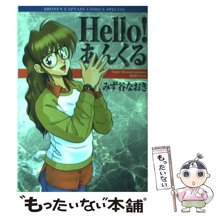 Hello！あんくる （少年キャプテンコミックス） / みず谷 なおき