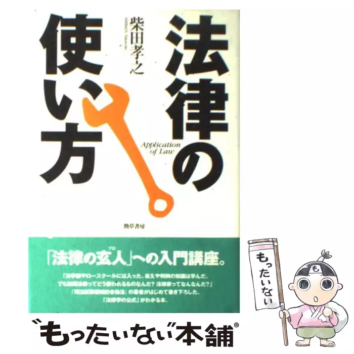 法律の使い方 柴田 孝之 勁草書房 送料無料 中古 古本 Cd Dvd ゲーム買取販売 もったいない本舗 日本最大級の在庫数
