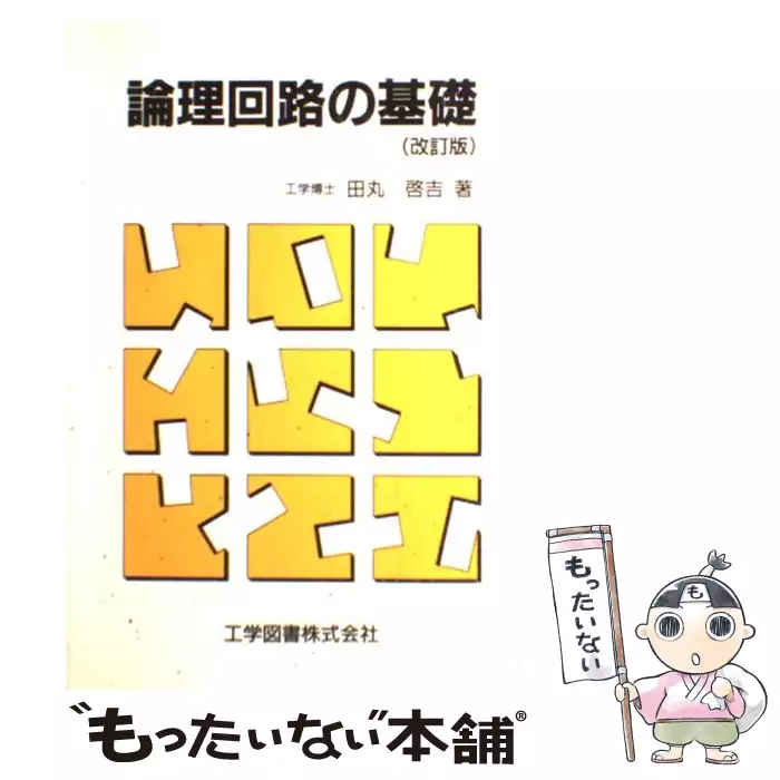 論理回路の基礎 / 田丸 啓吉 / 工学図書 【送料無料】【中古】 / 古本