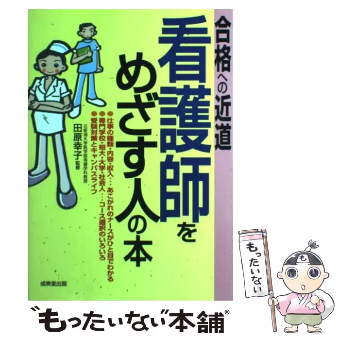 看護婦（士）をめざす人のための本 合格への近道/成美堂出版/田原幸子