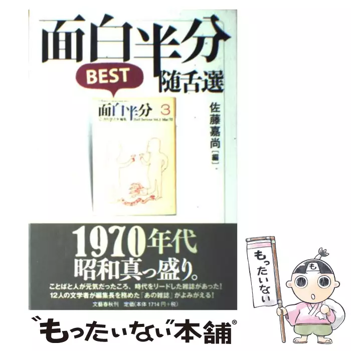 雑誌 面白半分 ないしょ話 佐藤 嘉尚 大陸書房 送料無料 中古 古本 Cd Dvd ゲーム買取販売 もったいない本舗 日本最大級の在庫数