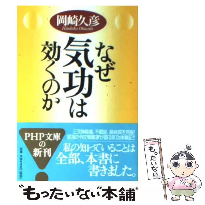 なぜ気功は効くのか なぜ気功は効くのか | 書籍 | PHP研究所