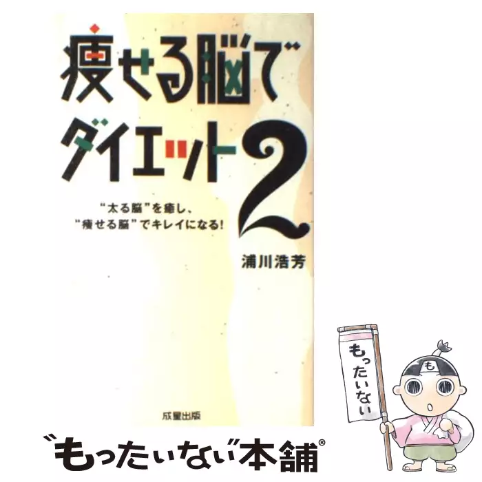 痩せる脳でダイエット 2 / 浦川 浩芳 / 成星出版 【送料無料】【中古
